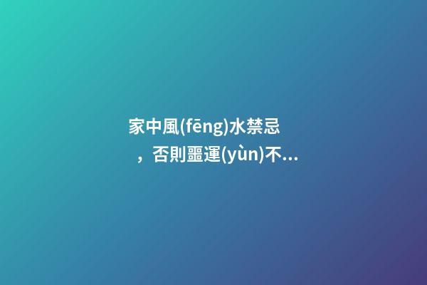 家中風(fēng)水禁忌，否則噩運(yùn)不斷